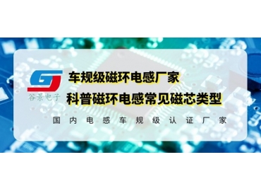 你知道磁環(huán)電感的常見磁芯類型有哪些嗎？