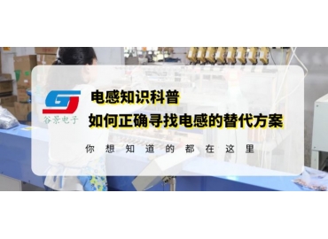 電感國(guó)產(chǎn)替代國(guó)外品牌電感應(yīng)該如何做 gujing 