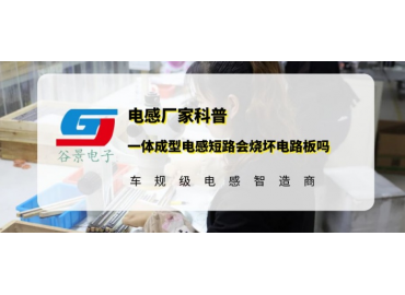 谷景揭秘一體成型電感短路會(huì)燒壞電路板嗎